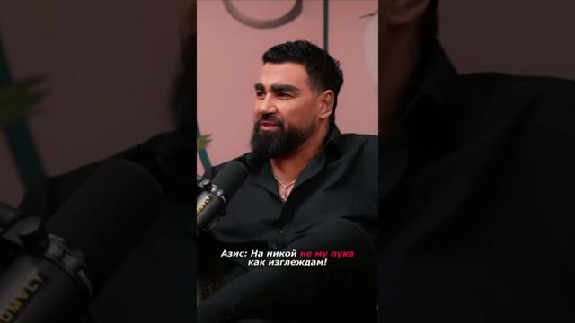 Азис: На хората НЕ им пука как изглеждам!