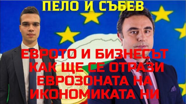 Петко Събев и Пело Кръстев: Кой печели от еврото? Планът на Делян Пеевски и Бойко Борисов разкрит!