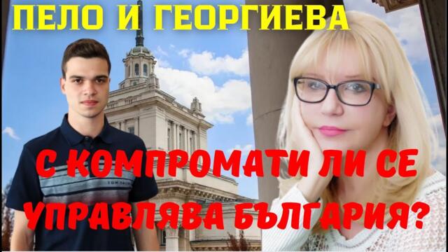 Георгиева: 30 години театър! Пеевски и Борисов пускат компромати, за да не мислим за еврозоната!