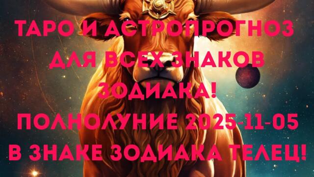 Таро и Астропрогноз для Всех Знаков Зодиака!  Полнолуние! Astrology and Tarot reading for all signs🌝