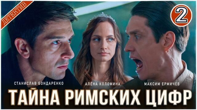 Тайна римских цифр (2025). 2 серия. Детектив, сериал, премьера