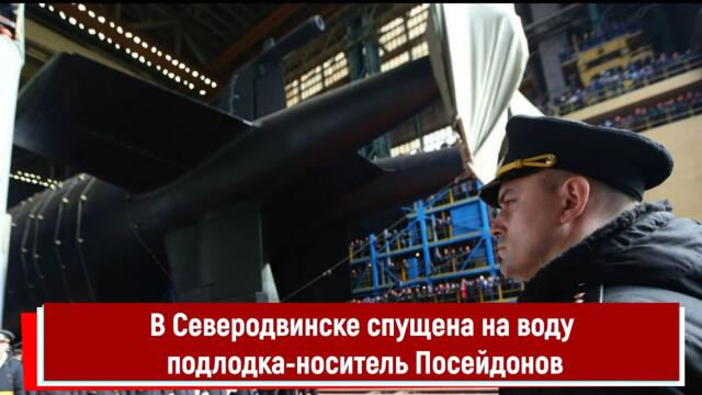 В Северодвинске спущена на воду подлодка носитель Посейдонов