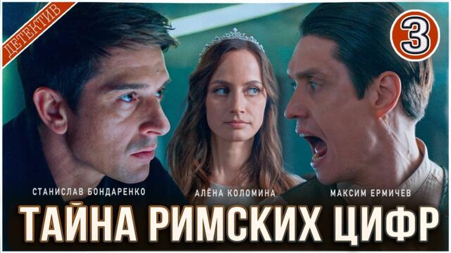Тайна римских цифр (2025). 3 серия. Детектив, сериал, премьера