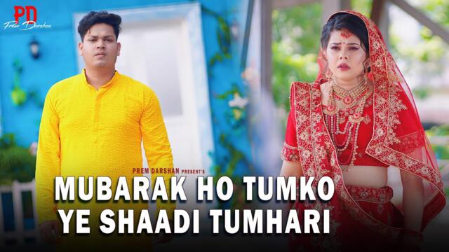 Mubarak Ho Tumko Ye Shaadi Tumhari - Official Video | Prem Darshan | Romyanjali | Sad Song 2025