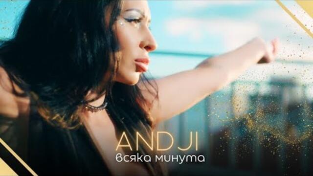 Andji-Vsyaka minuta/Анджи-Всяка минута