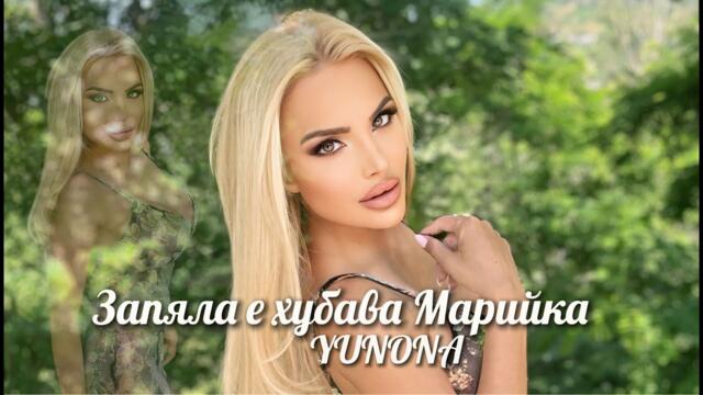 YUNONA - ZAPYALA E HUBAVA MARIYKA / Юнона - Запяла е хубава Марийка | Official 4k Video, 2025