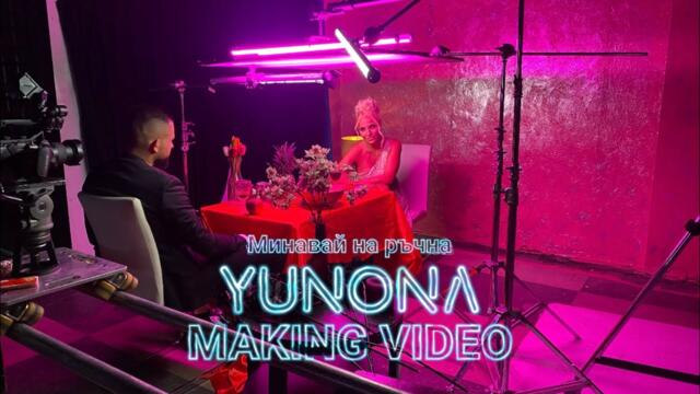 Yunona / Making video / Minavay na ruchna / Юнона - Зад Кадър - Минавай на ръчна
