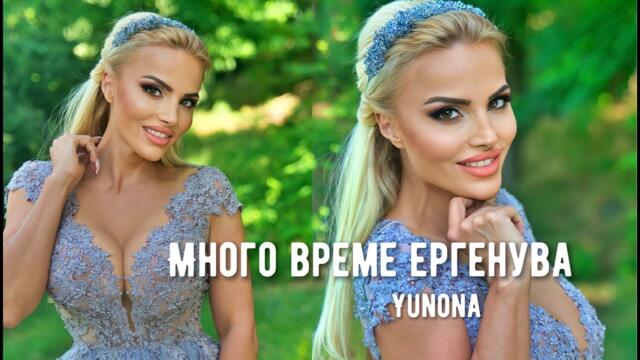 YUNONA - MNOGO VREME ERGENUVA / Юнона - Много време ергенува [Official 4k Video]