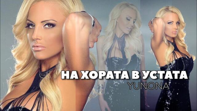 Yunona - Na horata v ustata / Юнона - Хората в устата