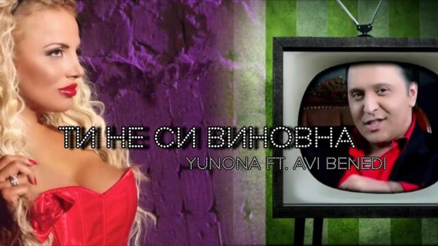 Yunona ft. Avi Benedi - Ti ne si vinovna / Юнона ft. Ави Бенеди - Ти не си виновна