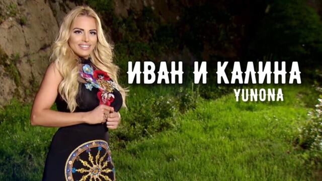 YUNONA - IVAN I KALINA / Юнона - Иван и Калина