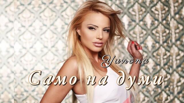 Yunona - Samo na dumi / Юнона - Само на думи