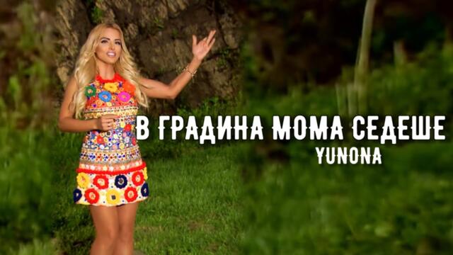 YUNONA - V GRADINA MOMA SEDESHE / Юнона - В градина мома сешеде