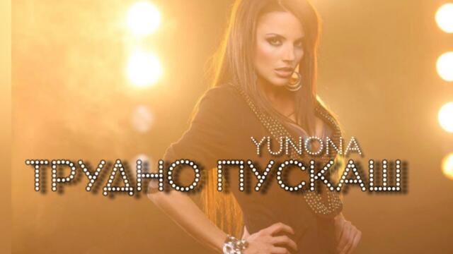 YUNONA - TRUDNO PUSKASH / Юнона - Трудно пускаш