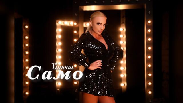 Yunona - Samo / Юнона - Само
