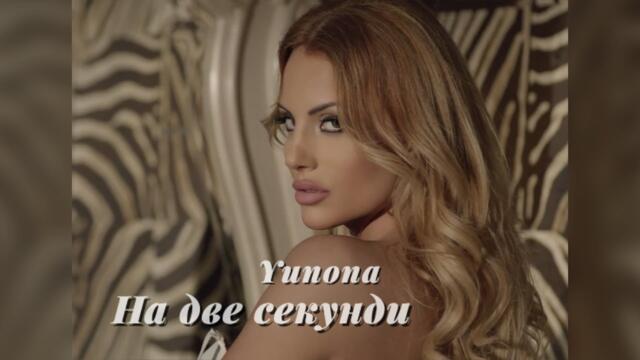 YUNONA - NA DVE SEKUNDI / Юнона - На две секунди