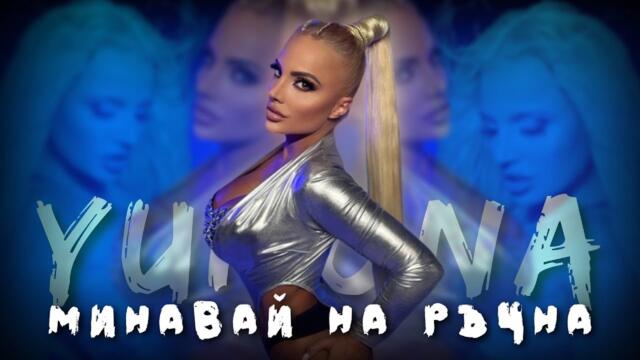 YUNONA - MINAVAY NA RYCHNA / ЮНОНА - МИНАВАЙ НА РЪЧНА [OFFICIAL 4K VIDEO], 2022