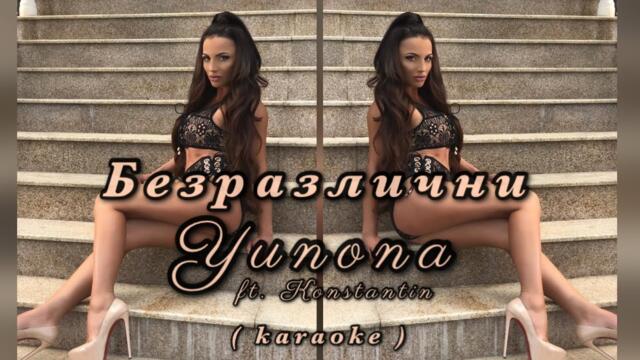 Yunona ft. Konstantin - Bezrazlichni ( karaoke ) / Юнона ft. Константин - Безразлични ( караоке )