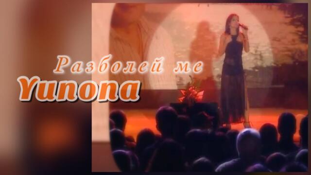 YUNONA - RAZBOLEY ME / Юнона - Разболей ме (Live 2007)