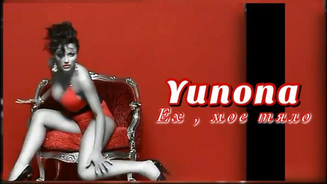 YUNONA - EH , MOE TYALO / Юнона - Ех, мое тяло (Official video) 2009