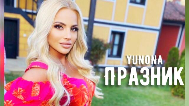 YUNONA - PRAZNIK / Юнона - Празник (Official Video) 2020