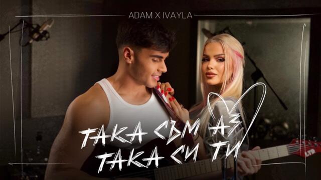 ADAM x IVAYLA - TAKA SUM AZ, TAKA SI TI | АДАМ х ИВАЙЛА - ТАКА СЪМ АЗ, ТАКА СИ ТИ |OFFICIAL 4K VIDEO