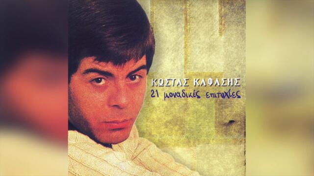 Κώστας Καφάσης - Έπαθα την πλάκα μου | Official Audio Release