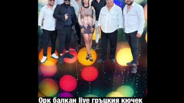 Оркестър Балкан — Гръцки кючек live🎶✨✨🎶