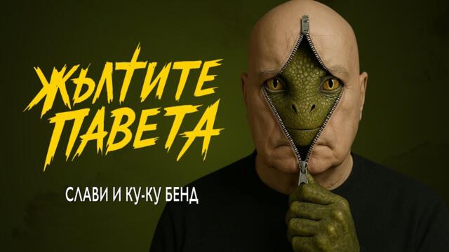 СЛАВИ x КУ-КУ БЕНД –„ЖЪЛТИТЕ ПАВЕТА“ | SLAVI x KU-KU BAND –„JULTITE PAVETA“ "Камъните падат" - кавър