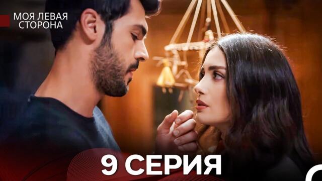 моя левая сторона 9 Серия (русский дубляж)