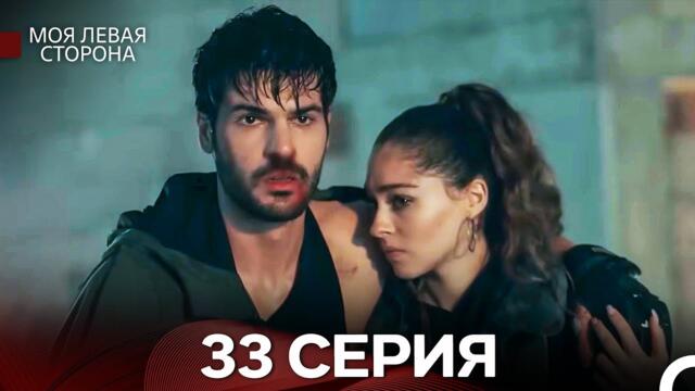 моя левая сторона 33 Серия (русский дубляж)