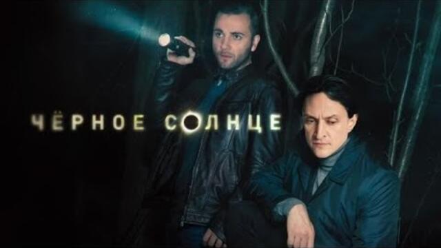 Великолепный детективный сериал | Черное солнце (Все серии подряд)