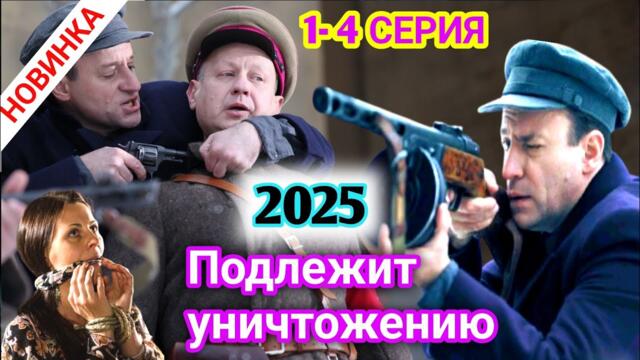 Подлежит уничтожению 1-4 серия (2025) НОВЫый РУССКИЙ БОЕВИК 2025 | ДЕТЕКТИВ 2025ГОДА РУССКИЙ БОЕВИК