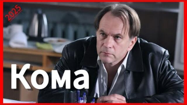 Кома  все серии подряд  (детектив, сериал 2025