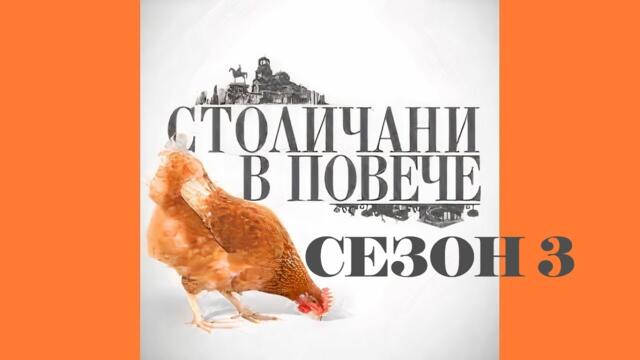 Столичани в повече Сезон 3 епизод 2