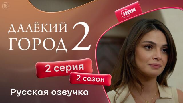 Далёкий город — 2 сезон 2 серия | Русская озвучка