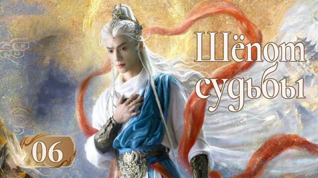 Шёпот судьбы 6 серия (русская озвучка) дорама Whispers of Fate, 水龙吟, Песнь водяного дракона