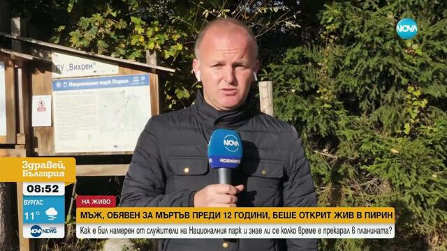 Мистериозен случай: Как в Пирин беше намерен мъж, обявен за починал преди 12 години