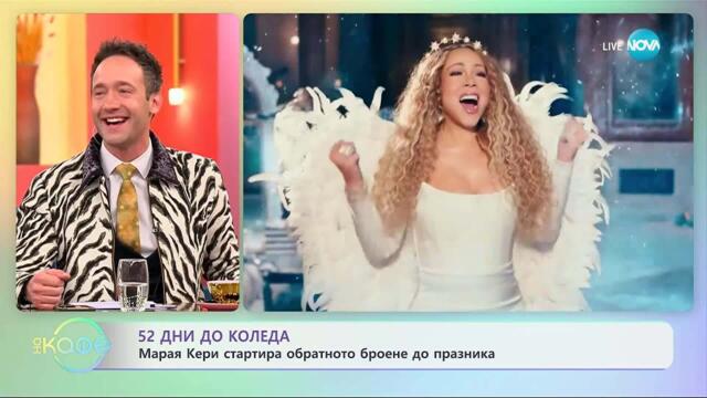 52 дни до Коледа: Марая Кери стартира обратното броене до празника - „На кафе“ (03.11.2025)