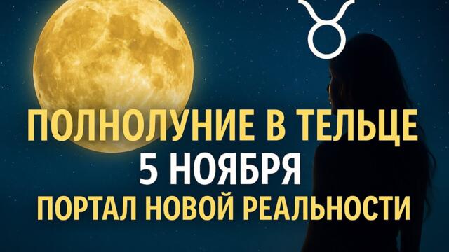 Полнолуние 2025: мощный портал трансформации. Не пропусти 5 ноября!