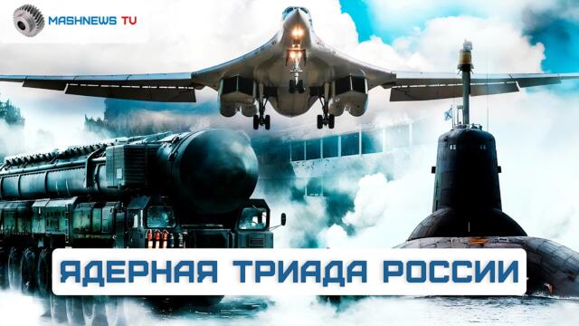 Атомный щит России: что такое «Ядерная триада» и как она работает