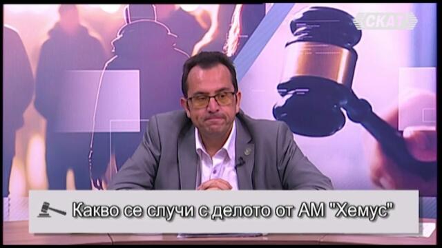 Какво се случи с делото от АМ "Хемус", Бившият гл. прокурор Гешев стана адвокат и още много теми