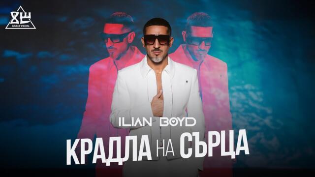 ILIAN BOYD - KRADLA NA SARTSA / ИЛИЯН БОЙД - КРАДЛА НА СЪРЦА
