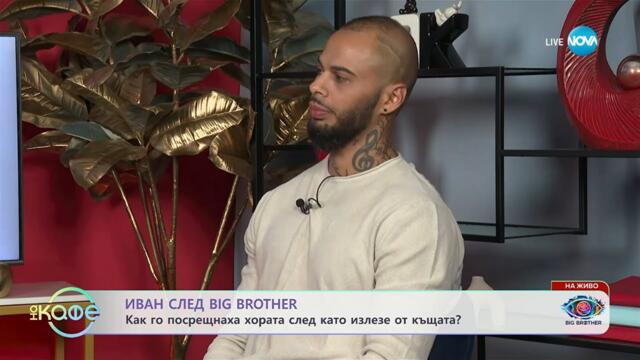 Иван след Big Brother: Каква е равносметката му за престоя в къщата? - „На кафе“ (03.11.2025)