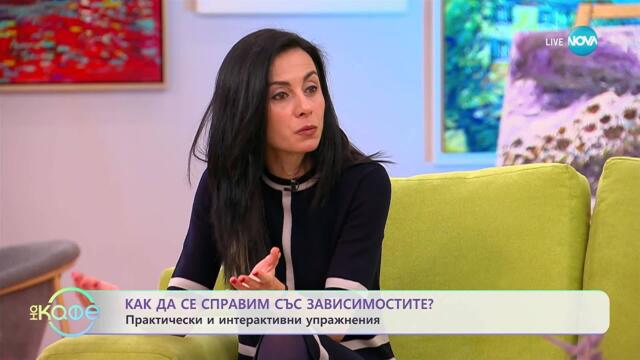 Големите капани на малките удоволствия с психолога Елица Великова - „На кафе“ (03.11.2025)