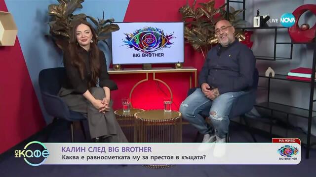 Калин след Big Brother: Беше ли поведението му за пример за младите? - „На кафе“ (03.11.2025)