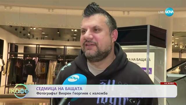 Седмица на бащата: Фотографът Вихрен Георгиев с изложба - „На кафе“ (03.11.2025)