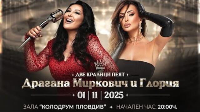 Dragana Mirkovic LIVE at Зала Колодрум Пловдив - Milo moje, sto te nema