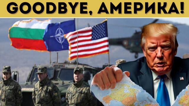 СЪЛЗИ У НАС: САЩ НАПУСКАТ БЪЛГАРИЯ?!?