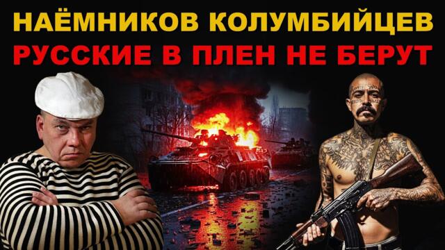 ЛАТИНОСЫ стали УДОБРЕНИЕМ. "ХУТОРСКИЕ" КОЛУМБИЙЦЫ - просто МЯСО